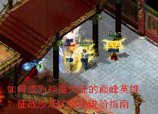 如何成为神魔大陆的巅峰英雄?征战沙场的终极进阶指南 如何成为神魔大陆的巅峰英雄?征战沙场的终极进阶指南