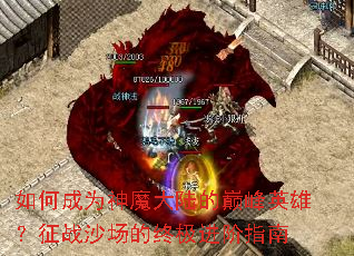 如何成为神魔大陆的巅峰英雄?征战沙场的终极进阶指南 如何成为神魔大陆的巅峰英雄?征战沙场的终极进阶指南