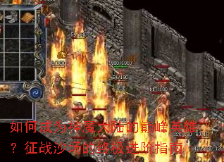 如何成为神魔大陆的巅峰英雄?征战沙场的终极进阶指南 如何成为神魔大陆的巅峰英雄?征战沙场的终极进阶指南