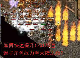 如何快速提升170170逍遥子角色战力至大陆之巅? 如何快速提升170170逍遥子角色战力至大陆之巅?