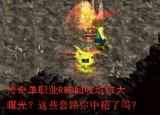 传奇单职业RMB回收坑位大曝光?这些套路你中招了吗? 传奇单职业RMB回收坑位大曝光?这些套路你中招了吗?