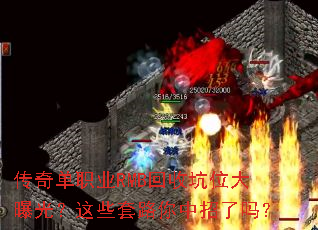 传奇单职业RMB回收坑位大曝光?这些套路你中招了吗? 传奇单职业RMB回收坑位大曝光?这些套路你中招了吗?