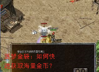 逐梦金袋:如何快速获取海量金币? 逐梦金袋:如何快速获取海量金币?