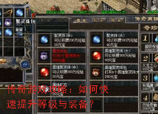 传奇游戏攻略:如何快速提升等级与装备? 传奇游戏攻略:如何快速提升等级与装备?