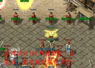 ���ȷ��180��ⶥ��С����Ч�������ʬ������Ч��