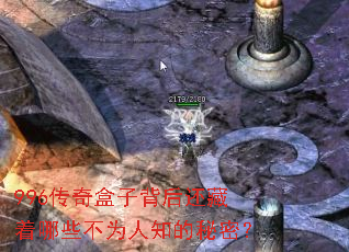 996传奇盒子背后还藏着哪些不为人知的秘密? 996传奇盒子背后还藏着哪些不为人知的秘密?