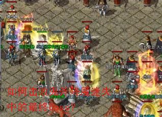 如何击败鬼斧降魔迷失中的最终Boss? 如何击败鬼斧降魔迷失中的最终Boss?