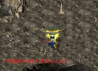 传奇网吧微端不更新怎么办? 传奇网吧微端不更新怎么办?