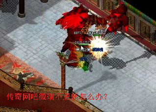 传奇网吧微端不更新怎么办? 传奇网吧微端不更新怎么办?