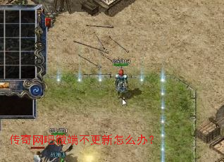传奇网吧微端不更新怎么办? 传奇网吧微端不更新怎么办?