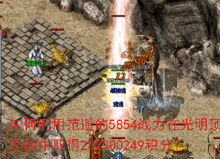 如何利用范遥的5854战力在光明顶之战中取得202300249积分? 如何利用范遥的5854战力在光明顶之战中取得202300249积分?