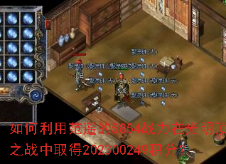 如何利用范遥的5854战力在光明顶之战中取得202300249积分? 如何利用范遥的5854战力在光明顶之战中取得202300249积分?