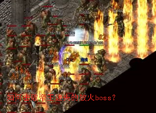 ��λ��ܵ�����ʧ�ķŻ�boss��