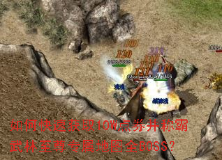 ��ο��ٻ�ȡ10W��ȯ���ư���������ר����ͼȫBOSS��