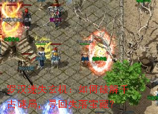 �޺���ʧ����������ƽ�ǧ���վ֣�Ѱ��ʧ�䱦�أ�