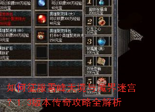 如何征服雪峰天境与魔界迷宫?1.3版本传奇攻略全解析 如何征服雪峰天境与魔界迷宫?1.3版本传奇攻略全解析