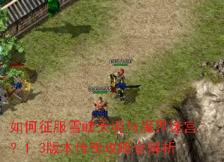 �������ѩ���쾳��ħ���Թ���1.3�汾���湥��ȫ����