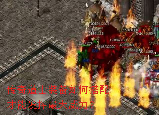传奇道士装备如何搭配才能发挥最大威力? 传奇道士装备如何搭配才能发挥最大威力?