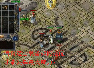 传奇道士装备如何搭配才能发挥最大威力? 传奇道士装备如何搭配才能发挥最大威力?