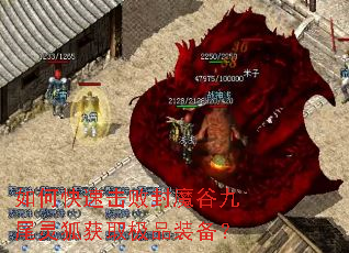 如何快速击败封魔谷九尾灵狐获取极品装备? 如何快速击败封魔谷九尾灵狐获取极品装备?