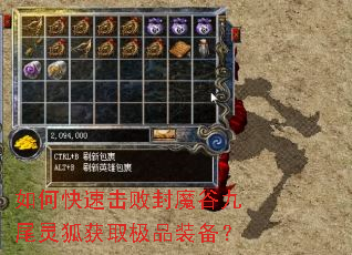 如何快速击败封魔谷九尾灵狐获取极品装备? 如何快速击败封魔谷九尾灵狐获取极品装备?