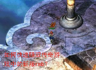 如何快速赚取传奇游戏中的新服rmb? 如何快速赚取传奇游戏中的新服rmb?