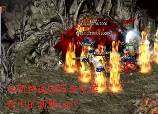 如何快速赚取传奇游戏中的新服rmb? 如何快速赚取传奇游戏中的新服rmb?
