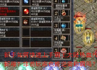 新手如何快速上手霸王大陆热血传奇新服?非酋玩家也能逆袭称霸吗? 新手如何快速上手霸王大陆热血传奇新服?非酋玩家也能逆袭称霸吗?