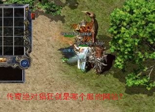 传奇绝对猖狂剑是哪个服的网站? 传奇绝对猖狂剑是哪个服的网站?