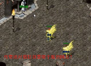 传奇绝对猖狂剑是哪个服的网站? 传奇绝对猖狂剑是哪个服的网站?