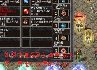 如何快速找到传奇雪域地图一层通往二层的入口? 如何快速找到传奇雪域地图一层通往二层的入口?