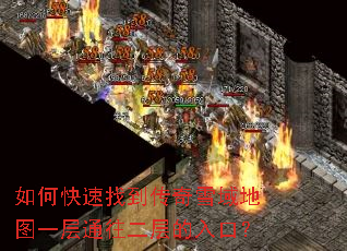 如何快速找到传奇雪域地图一层通往二层的入口? 如何快速找到传奇雪域地图一层通往二层的入口?