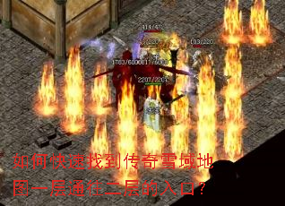 如何快速找到传奇雪域地图一层通往二层的入口? 如何快速找到传奇雪域地图一层通往二层的入口?