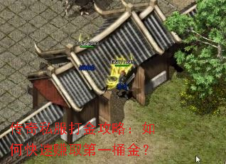 传奇私服打金攻略:如何快速赚取第一桶金? 传奇私服打金攻略:如何快速赚取第一桶金?
