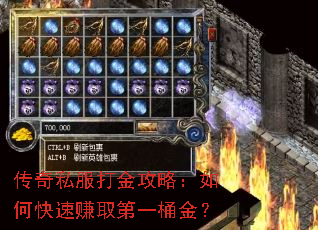 传奇私服打金攻略:如何快速赚取第一桶金? 传奇私服打金攻略:如何快速赚取第一桶金?