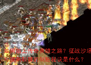 ���̤�ϴ���Ӣ��֮·����սɳ��������ն������ʤ�ؾ���ʲô��