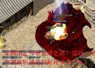 ���̤�ϴ���Ӣ��֮·����սɳ��������ն������ʤ�ؾ���ʲô��