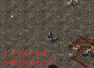 2016年迷失传奇:如何快速提升战力? 2016年迷失传奇:如何快速提升战力?