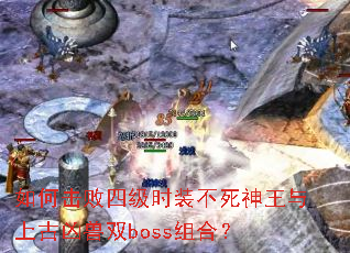 ��λ����ļ�ʱװ�����������Ϲ�����˫boss��ϣ�