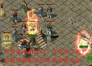 传奇金禧倒计时:仅剩多少天?珍藏经典回忆的终极攻略指南 传奇金禧倒计时:仅剩多少天?珍藏经典回忆的终极攻略指南