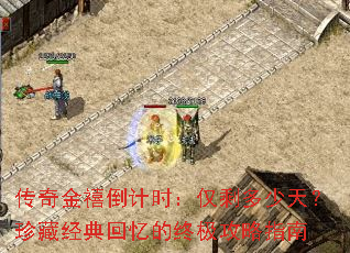 传奇金禧倒计时:仅剩多少天?珍藏经典回忆的终极攻略指南 传奇金禧倒计时:仅剩多少天?珍藏经典回忆的终极攻略指南