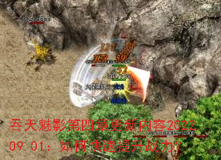 吞天魅影第四章更新内容2022.09.01:如何快速提升战力? 吞天魅影第四章更新内容2022.09.01:如何快速提升战力?