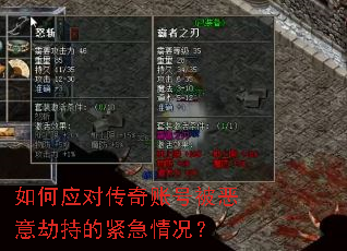 如何应对传奇账号被恶意劫持的紧急情况? 如何应对传奇账号被恶意劫持的紧急情况?