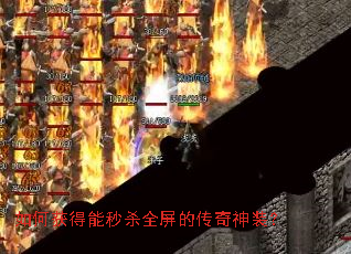 如何获得能秒杀全屏的传奇神装? 如何获得能秒杀全屏的传奇神装?