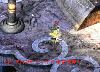 如何获得能秒杀全屏的传奇神装? 如何获得能秒杀全屏的传奇神装?