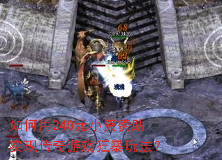 �����240ԪС������ʵ�ִ�����Ϸ���淨��