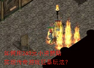 �����240ԪС������ʵ�ִ�����Ϸ���淨��