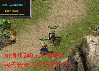 �����240ԪС������ʵ�ִ�����Ϸ���淨��