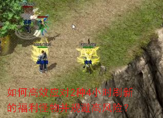 如何高效应对2种4小时刷新的福利怪物并规避高风险? 如何高效应对2种4小时刷新的福利怪物并规避高风险?