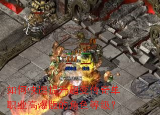 如何快速提升超变传奇单职业高爆版的角色等级? 如何快速提升超变传奇单职业高爆版的角色等级?